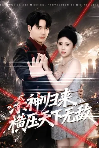《杀神归来，横压天下无敌（80集）何子杰＆侯梦心（百度网盘）》短剧封面