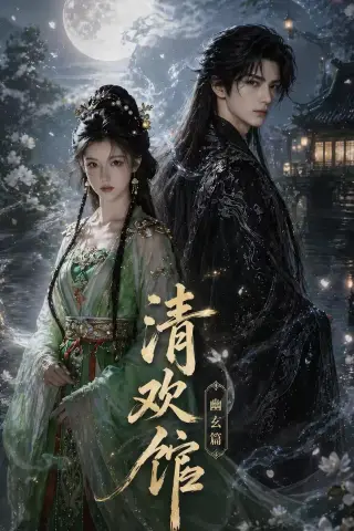 《清欢馆：幽玄篇（80集）（夸克网盘）》短剧封面