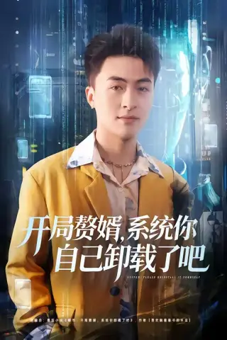 《开局赘婿，系统你自己卸载了吧（67集）林屿海＆吴仟瑜 (2026)》短剧封面