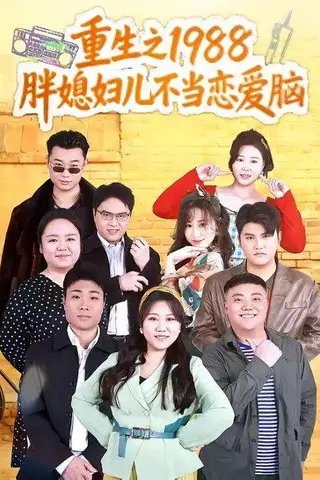 《重生之1988胖媳妇儿不当恋爱脑（60集）申越＆杨青青（百度网盘）》短剧封面