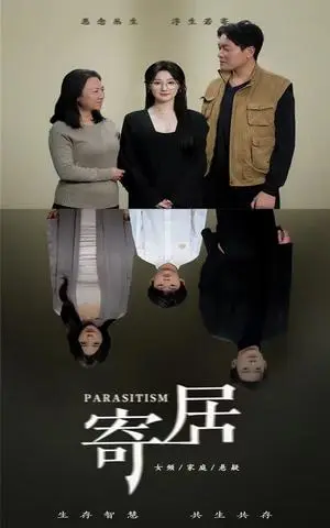 《寄居（42集）（夸克网盘）》短剧封面