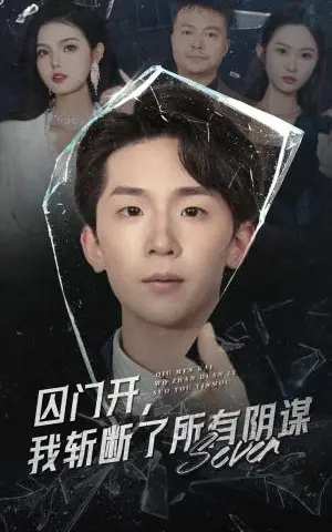 《囚门开我斩断了所有阴谋（70集）韩熙&杨佳鑫》短剧封面