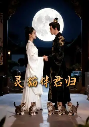 《灵猫伴君归（21集）Ai短剧（夸克网盘）》短剧封面