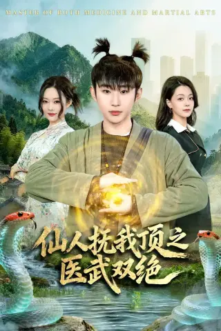 《仙人抚我顶之医武双绝（66集）范经明＆李佑金 (2026)》短剧封面