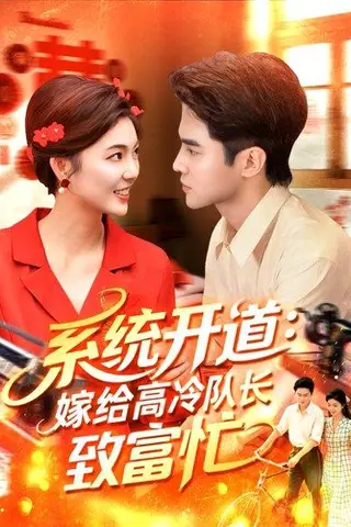 《系统开道，嫁给高冷队长致富忙》短剧封面