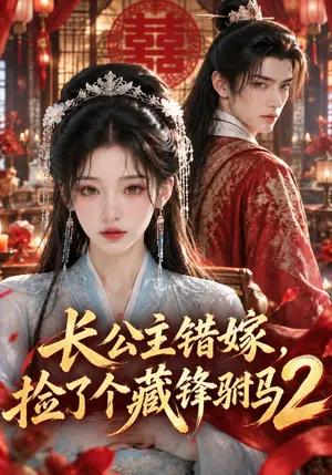 《长公主错嫁，捡了个藏锋驸马2（118集）（夸克网盘）》短剧封面