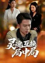 《灵魂互换局中局》短剧封面