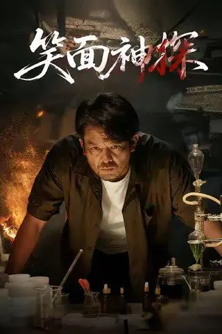 《笑面神探》短剧封面