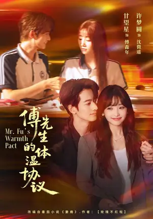 《傅先生的体温协议（82集）许梦圆&甘望星（夸克网盘）》短剧封面