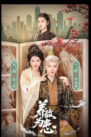 《养敌为患（95集）一航＆阿尚（1080P）（百度网盘）》短剧封面