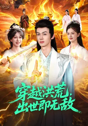 《穿越洪荒，出世即无敌（82集）李小川&张星伊&江路祺（夸克网盘）》短剧封面