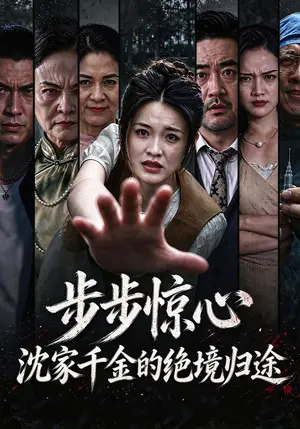 《步步惊心，沈家千金的绝境归途（43集）袁开蕊&齐梓杰（夸克网盘）》短剧封面