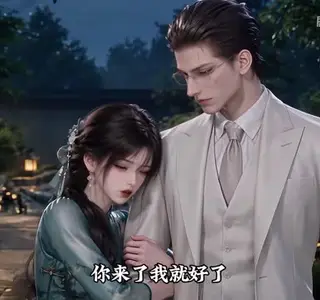 《天赐心动（190集）（夸克网盘）》短剧封面