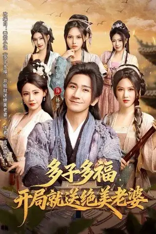 《多子多福，开局就送绝美老婆（80集）李苹&高迦澜（百度网盘）》短剧封面