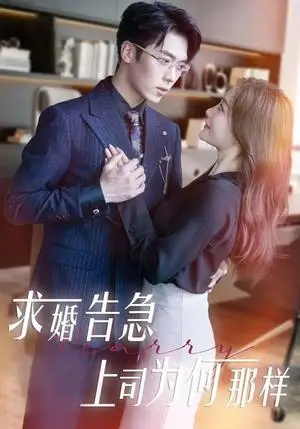 《求婚告急上司为何那样（70集）孟璐&卡戎（夸克网盘）》短剧封面