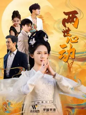 《两世心动（50集）黄帅帅＆诗越越（夸克网盘）》短剧封面