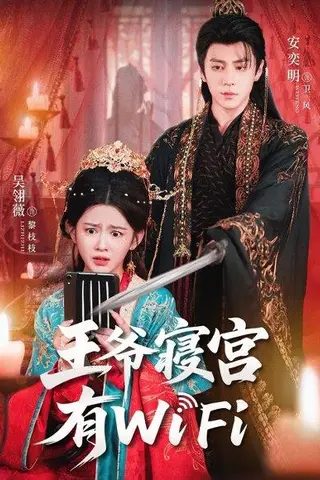 《王爷寝宫有WiFi》短剧封面