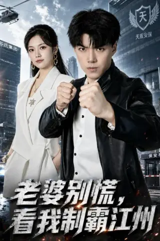 《老婆别慌，看我制霸江州（70集）白龙＆邱彤 (2026)》短剧封面
