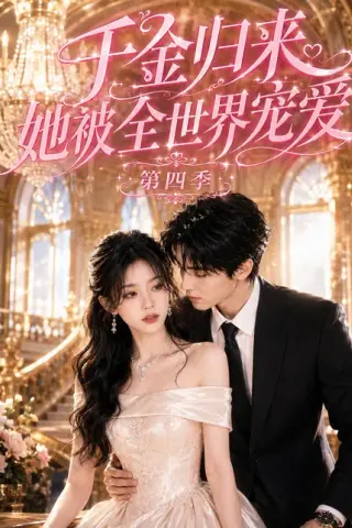 《千金归来，她被全世界宠爱第四季（133集）（百度网盘）》短剧封面