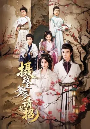 《摄政王爹爹请接招》短剧封面