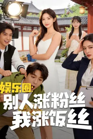 《娱乐圈：别人涨粉丝我涨饭丝（17集）AI短剧（百度网盘）》短剧封面