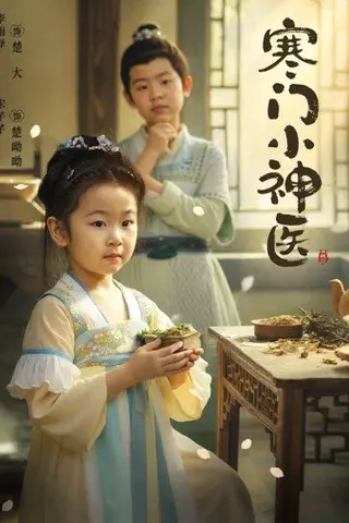 《寒门小神医 (80集) 李雨泽&宋芊芊（百度网盘）》短剧封面