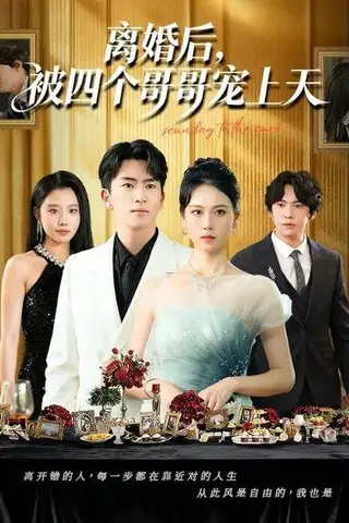 《离婚后，被四个哥哥宠上天（72集）王艳秋&李家豪》短剧封面