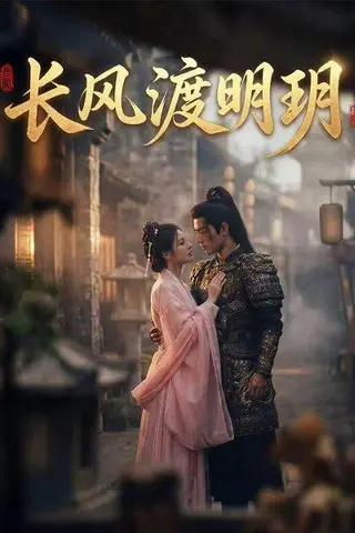 《长风渡明玥（54集）（百度网盘）》短剧封面