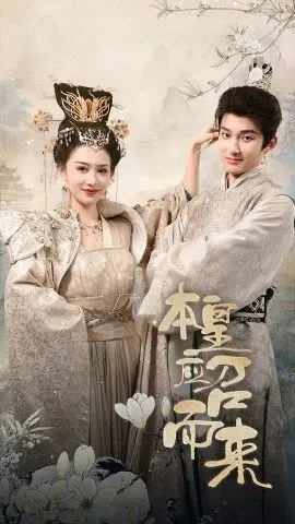 《本帝应召而来》短剧封面
