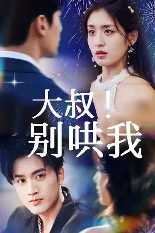 《大叔！别哄我》短剧封面