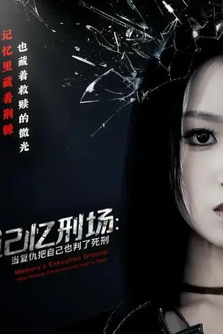 《记忆刑场：当复仇把自己也判了死刑》短剧封面