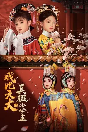 《戏比天大之真假小公主（60集）（夸克网盘）》短剧封面