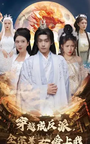 《穿越成反派全宗美女爱上我（60集）严浩&胡一八&馨方（夸克网盘）》短剧封面