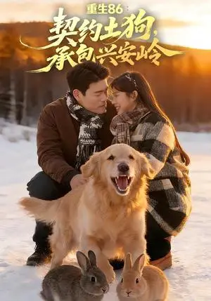 《重生86：契约土狗，承包兴安岭（80集）王冠程&李可馨（夸克网盘）》短剧封面