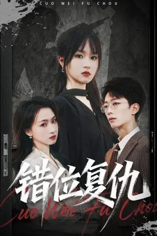 《错位复仇》短剧封面