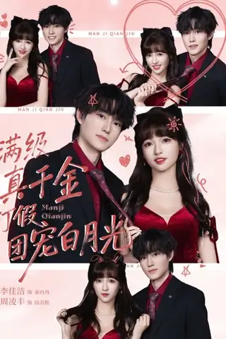 《满级真千金打假团宠白月光（71集）李佳洁&周凌丰（百度网盘）》短剧封面