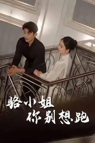 《骆小姐你别想跑（30集）隋佳&纪昱良&夏玄子》短剧封面