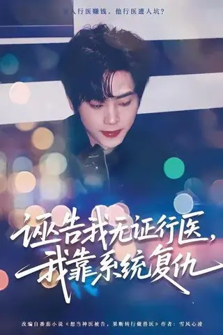 《诬告我无证行医，我靠系统复仇（80集）吴嘉欢＆赵维怡（百度网盘）》短剧封面
