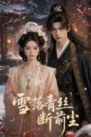 《雪落青丝断前尘（52集）》短剧封面