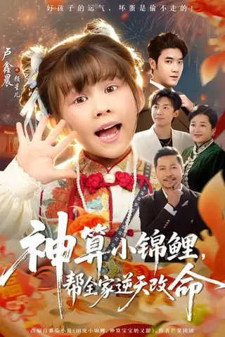 《神算小锦鲤，帮全家逆天改命》短剧封面