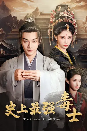 《史上最强毒士》短剧封面