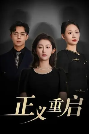 《正义重启》短剧封面