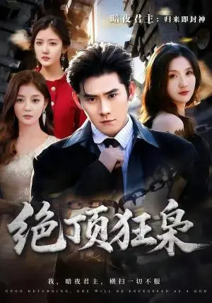 《绝顶狂枭》短剧封面