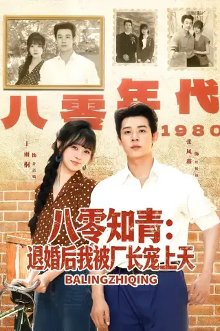 《八零知青：退婚后我被厂长宠上天（90集）张凤鑫＆于雨桐（夸克网盘）》短剧封面