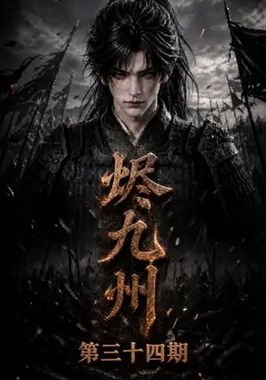《烬九州第三十四期（168集）（夸克网盘）》短剧封面