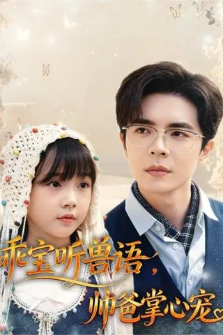《乖宝听兽语，帅爸掌心宠》短剧封面