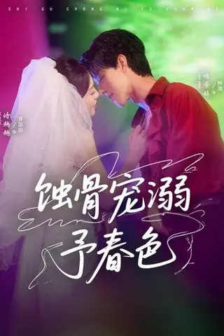《蚀骨宠溺予春色》短剧封面
