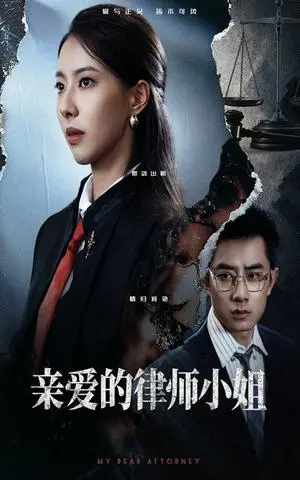 《亲爱的律师小姐（50集）孙昊&苏嘉欣》短剧封面