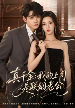 《真千金：我的上司是联姻老公（41集）何怡婷&钟政（夸克网盘）》短剧封面