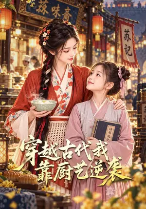 《穿越古代我靠厨艺逆袭（167集）（夸克网盘）》短剧封面